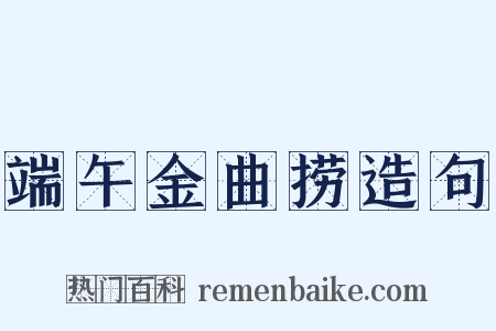 端午金曲捞造句是什么意思的图片